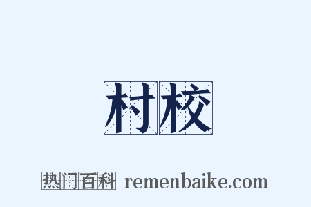 村校是什么意思的图片